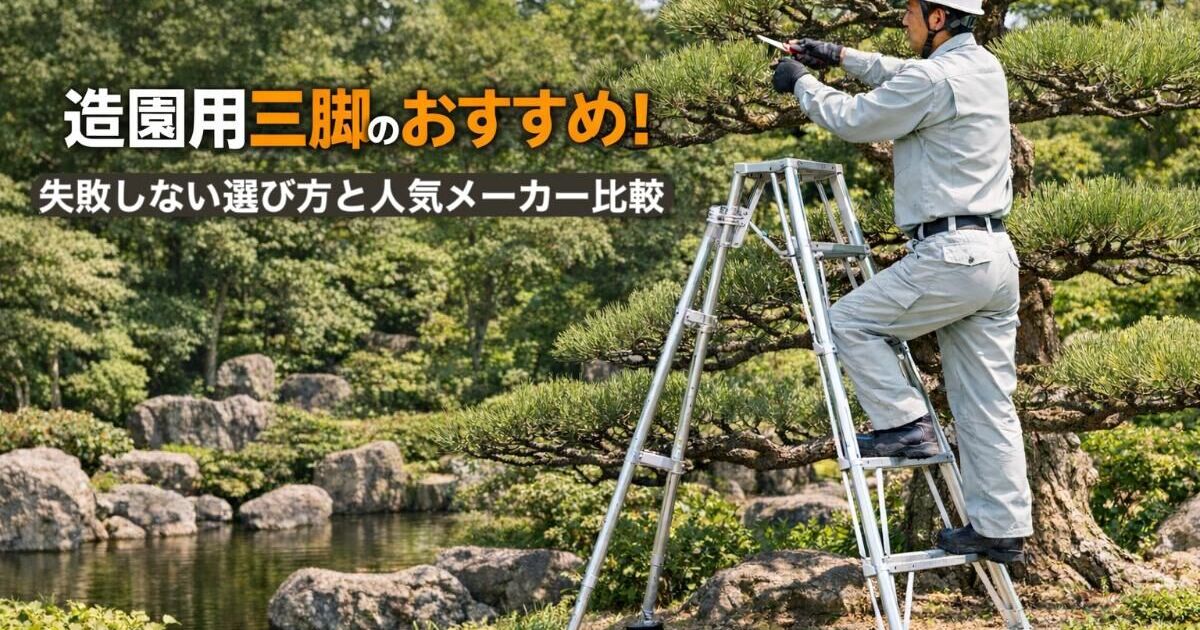造園用三脚のおすすめ！失敗しない選び方と人気メーカー比較 | ブログ 