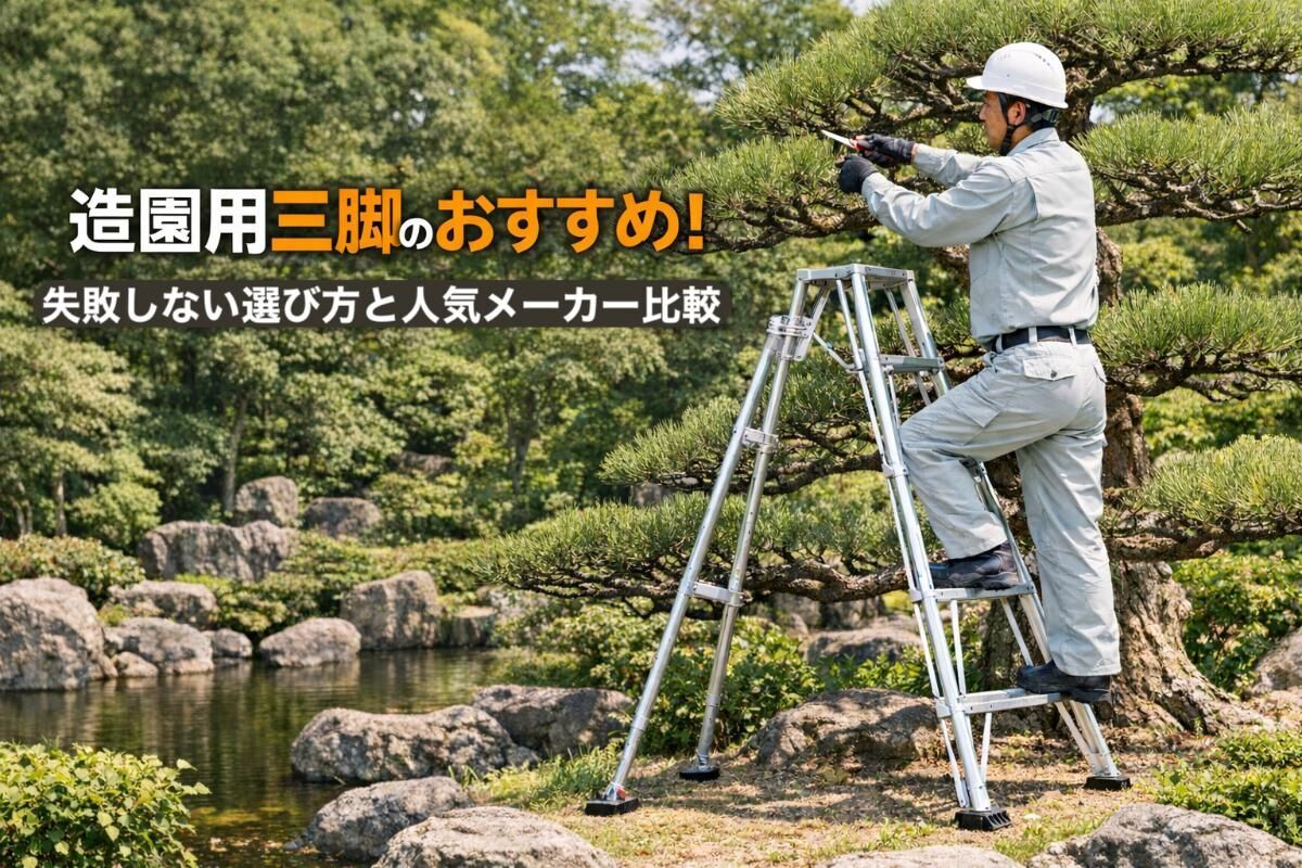 造園用三脚のおすすめ！失敗しない選び方と人気メーカー比較 | ブログ 
