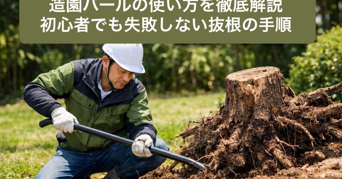 造園バールの使い方を徹底解説｜初心者でも失敗しない抜根の手順 